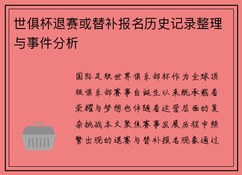 世俱杯退赛或替补报名历史记录整理与事件分析
