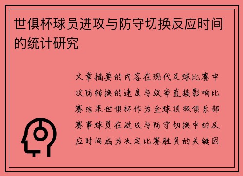 世俱杯球员进攻与防守切换反应时间的统计研究