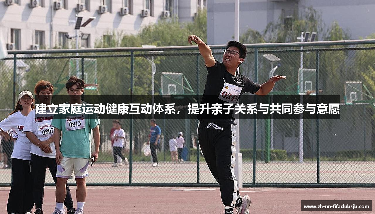 建立家庭运动健康互动体系，提升亲子关系与共同参与意愿